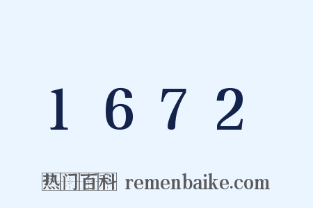 1672是什么意思的图片